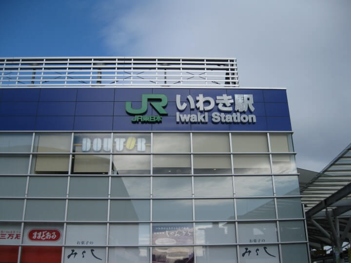 福島県,いわき駅