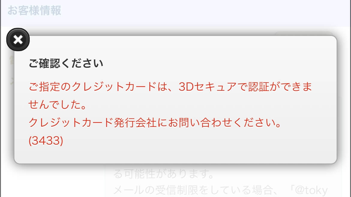 3d様ご確認ページ 備忘録】東京ディズニーランドのチケットを購入しようとしたら3D